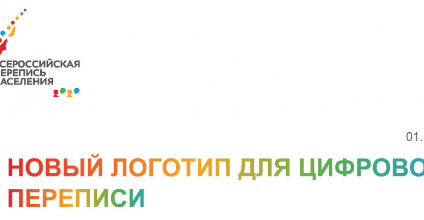 «Новый логотип для цифровой переписи» информационный материал Росстата, 1.10.19г.
